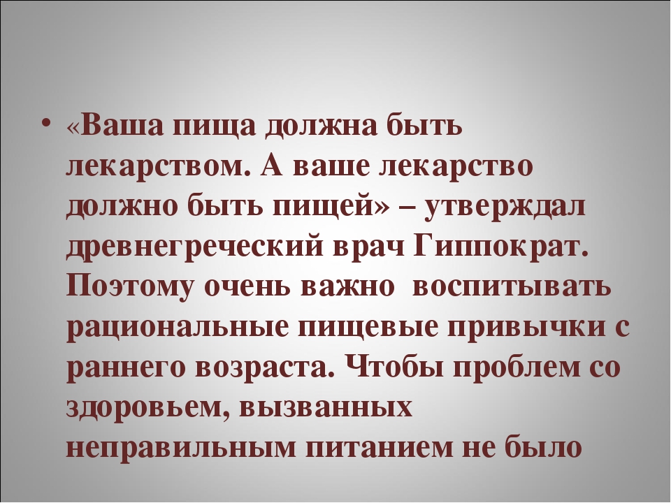 Нашим было. Пища должна быть лекарством а лекарство пищей. Ваша пища доддна быьб лекарсивом. Ваша пища должна быть лекарством а ваше лекарство должно быть пищей. Гиппократ пища должна быть лекарством а лекарство пищей.